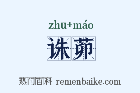 诛茆是什么意思的图片